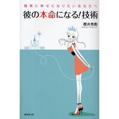 彼の本命になる！技術　確実に幸せになりたいあなたへ