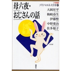 ２１世紀版少年少女日本文学館　１７　母六夜・おじさんの話