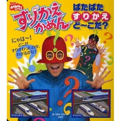 すりかえかめんぱたぱたすりかえど～こだ？