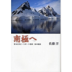 南極へ　第６０回ピースボート地球一周の船旅