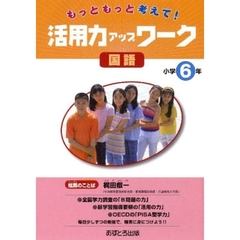 活用力アップワーク　国語　小学６年