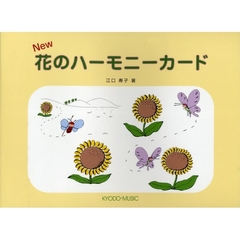 楽譜　Ｎｅｗ　花のハーモニーカード