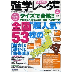 中学受験進学レーダー　わが子にぴったりの中高一貫校を見つける！　２００９－４　クイズで合格！！全国“超人気”５３校の「魅力」と「違い」と「合格法」！