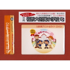 福教大附属小学校　年少用　入試対策ガイド