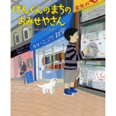 げんくんのまちのおみせやさん