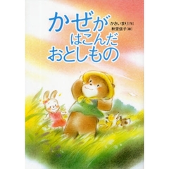 かぜがはこんだおとしもの