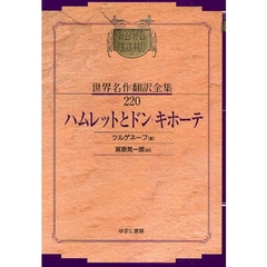 昭和初期世界名作翻訳全集　２２０　復刻　ハムレットとドン・キホーテ