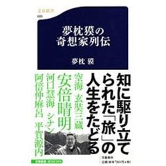 夢枕獏の奇想家列伝