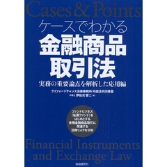 ケースでわかる金融商品取引法　実務の重要論点を解析した応用編