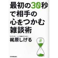 最初の３０秒で相手の心をつかむ雑談術