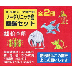 Ｋ・スギャーマ博士　ノーダリニッチ島図鑑セット　２巻セット