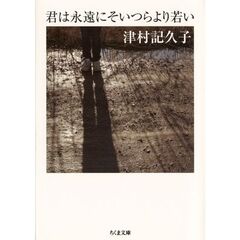 君は永遠にそいつらより若い