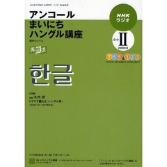 ’０９　ラジオアンコールまいにちハン　２
