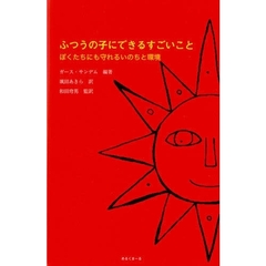 ふつうの子にできるすごいこと　ぼくたちにも守れるいのちと環境
