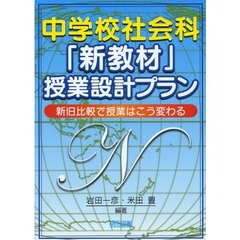 中学校社会科「新教材」授業設計プラン　新旧比較で授業はこう変わる