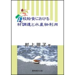 学校給食における食材調達と水産物利用