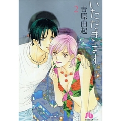 いただきます　２