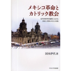 メキシコ革命とカトリック教会　近代国家形成過程における国家と宗教の対立と宥和