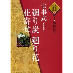 七事式〈表千家流〉廻り炭廻り花花寄せ