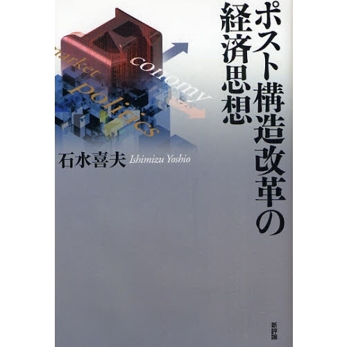 ポスト構造改革の経済思想