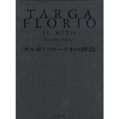 タルガ・フローリオの神話　１９０６～１９７７年の全レース、全２６０７台の記録