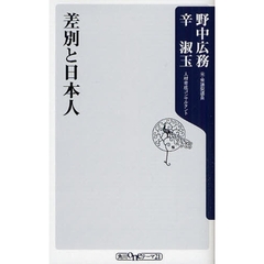 差別と日本人