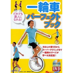 一輪車パーフェクトブック　だれでも達人になれる！