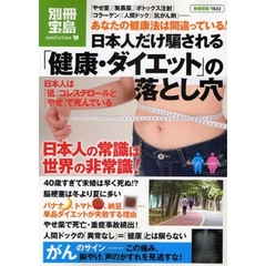 日本人だけ騙される「健康・ダイエット」の落とし穴