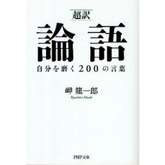 〈超訳〉論語自分を磨く２００の言葉