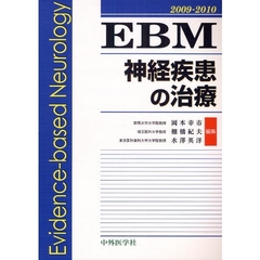 ＥＢＭ神経疾患の治療　２００９－２０１０