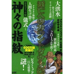 神々の指紋コミック - 通販｜セブンネットショッピング