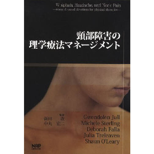 頚部障害の理学療法マネ－ジメント 頚部障害の理学療法マネージメント 通販｜セブンネットショッピング