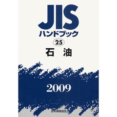 ＪＩＳハンドブック　石油　２００９