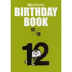 運命がわかるＢＩＲＴＨＤＡＹ　ＢＯＯＫ　１２／１９