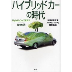 ハイブリッドカーの時代　世界初量産車トヨタ「プリウス」開発物語　新装版