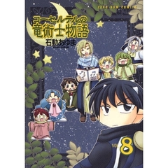 コーセルテルの竜術士物語　　　８