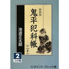 鬼平犯科帳　２０－２　新装版