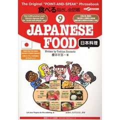 食べる指さし会話帳　９　ＪＡＰＡＮＥＳＥ　ＦＯＯＤ　日本料理