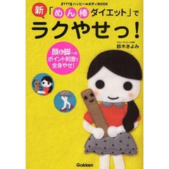 新「めん棒ダイエット」でラクやせっ！　顔＆脚へのポイント刺激で全身やせ！