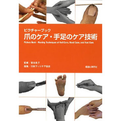 爪のケア・手足のケア技術　ピクチャーブック