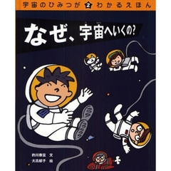 宇宙のひみつがわかるえほん　２　なぜ、宇宙へいくの？
