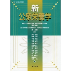 新公衆栄養学　第８版