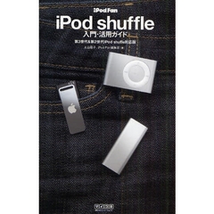 ｉＰｏｄ　ｓｈｕｆｆｌｅ入門・活用ガイド