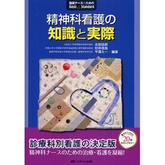 精神科看護の知識と実際
