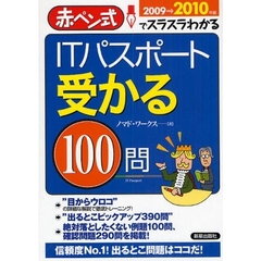 ＩＴパスポート受かる１００問　赤ペン式でスラスラわかる　２００９→２０１０年版