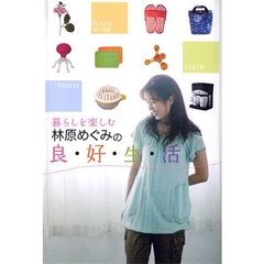林原めぐみの良・好・生・活　暮らしを楽しむ