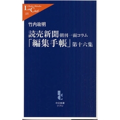 読売新聞朝刊一面コラム「編集手帳」　第１６集