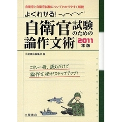 自衛官試験のための論作文術　よくわかる！　２０１１年度