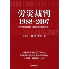 労災裁判１９８８－２００７　安全配慮義務から職場環境配慮義務へ