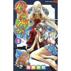 貧乏神が！　４